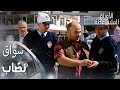 مسلسل الأوراق المتساقطة Yaprak Dökümü مقطع من الحلقة 63 سو اق تاكسي بينصب على الكل 