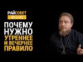 Почему нужно утреннее и вечернее правило? Прот. Федор Бородин / Райсовет «тет-а-тет»