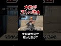 本能が正しい理由　#戸塚ヨットスクール#政治