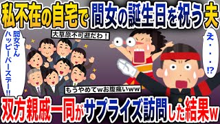 初産で入院が長引いている私を放置して、夫が浮気相手の誕生日を祝うらしい→2人の親戚一同をサプライズ訪問させた結果w【2ch修羅場スレ・ゆっくり解説】【総集編】