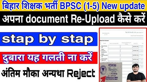 बिहार शिक्षक भर्ती BPSC(1-5) | अपना document re upload कैसे करे |document को अपलोड कैसे करे bpsc TRE