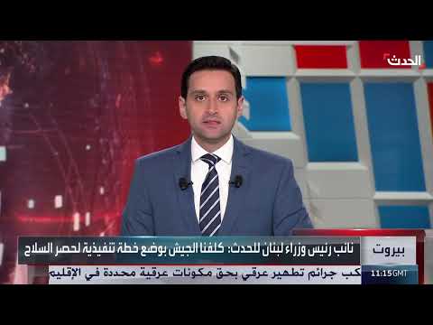 متري يشدد التزام الحكومة اللبنانية بحصر السلاح ووقف العدائيات