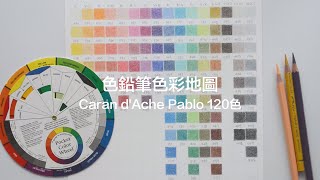 如何製作色鉛筆色彩地圖 part 1｜Caran d'Ache Pablo 120色色鉛筆分類（有CC字幕）