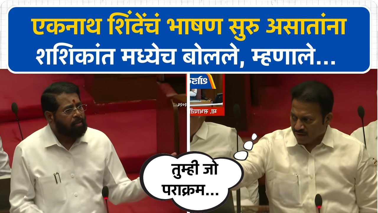 Eknath Shinde यांचं भाषण सुरु असातांना Shashikant Shinde मध्येच बोलले, म्हणाले तुम्ही जो पराक्रम...