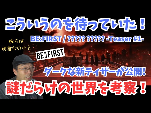 BE:FIRST] This is what I've been waiting for! Dark new teaser