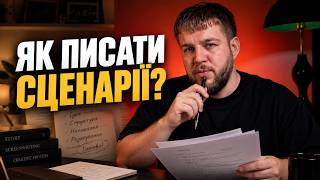 Як написати СЦЕНАРІЙ для Ютуб правильно? Варіанти написання сценарію для YouTube.