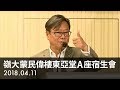 2018.04.11 毓民：深沉厚重，是第一等資質；磊落豪雄，是第二等資質；聰明才辯，是第三等資質（嶺大蒙民偉樓東亞堂A座宿生會高桌晚宴）