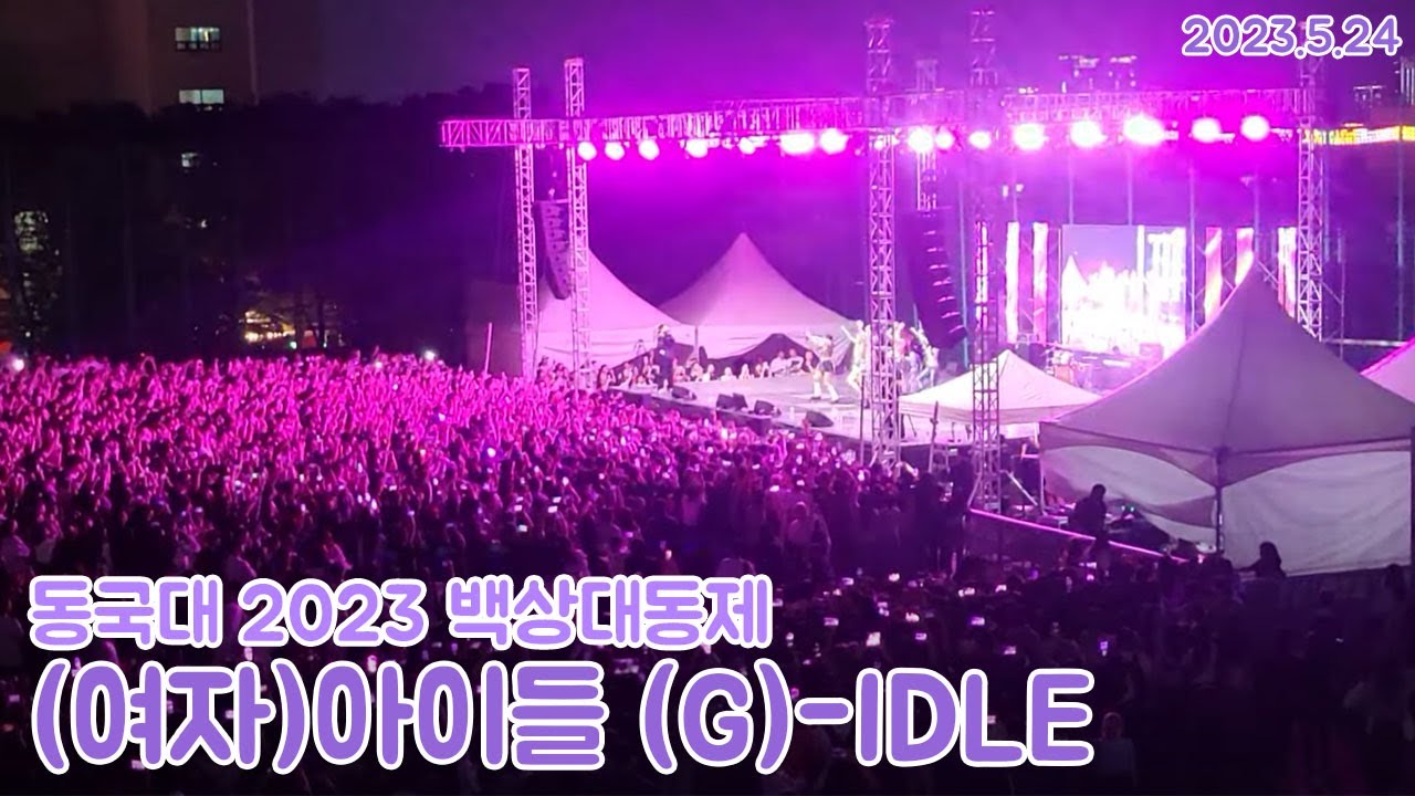 (60fps)퀸카로 컴백한 아이들이 동국대에 찾아왔다!!2023 동국대축제 백상대동제 (여자)아이들 (G)I-DLE 구석캠