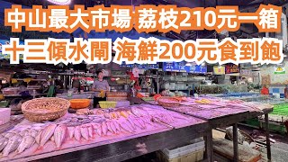 海鮮200元食到飽！中山最大市場！荔枝210元！贵吗？板芙最隱世漁村！十三傾水閘！最正宗！神灣菠蘿！從未試過如此美味！美食攻略！旅遊推薦！交通路線！Canton Food Tour｜GuangZhou