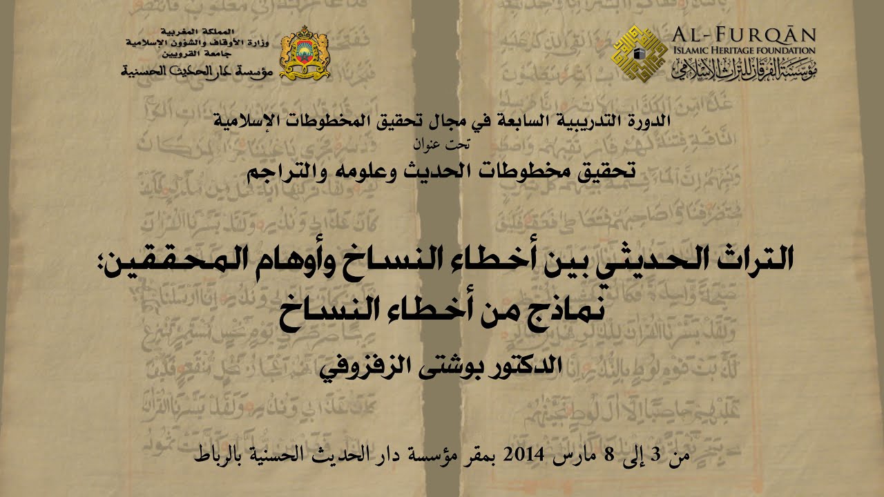 التراث الحديثي بين أخطاء النساخ وأوهام المحققين: نماذج من أخطاء النساخ؛ محاضرة د. بوشتي الزفزوفي