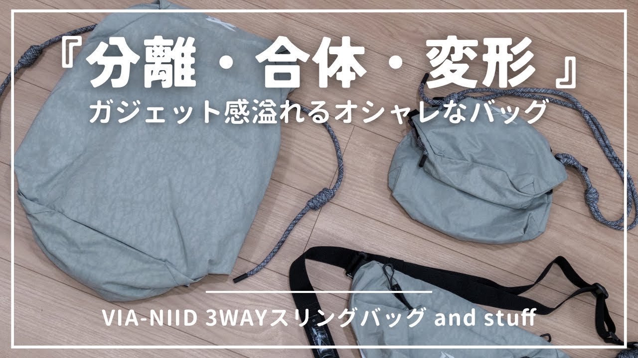 VIA-NIID 3WAYバックパック、2WAYスリングバッグ、チェストバッグ 