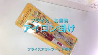 ドール服のアイロン掛け　ミニアイロン購入してみました