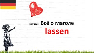 Всё о глаголе lassen