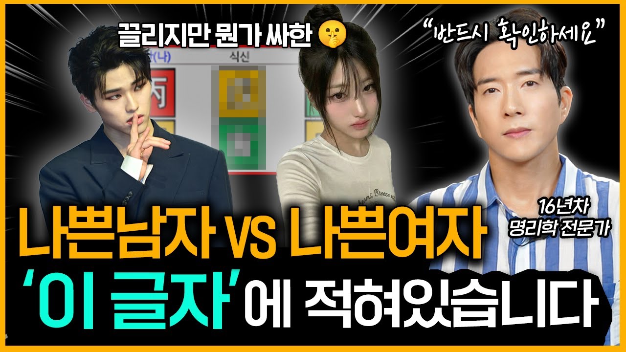 사주로 보는 내 연애가 어려운 이유 ㅣ 나는 어떤 유형일까 ㅣ 내 연인의 성격 파악하는 방법