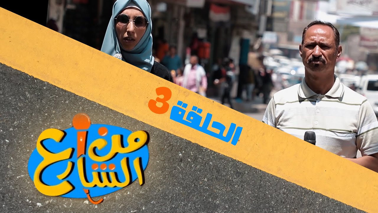 من الشارع | الحلقة 3 | تقديم رنده الحمادي و عبده السحولي