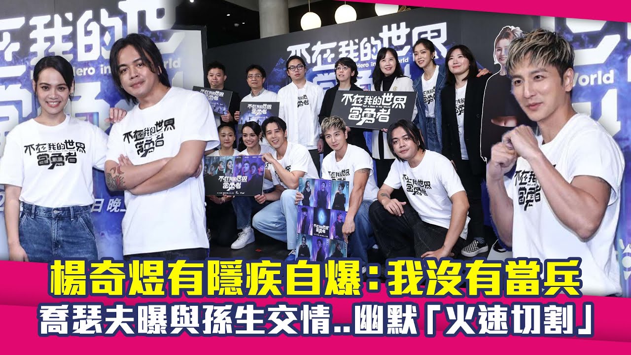 楊奇煜有隱疾自爆：我沒有當兵　喬瑟夫曝與孫生交情..幽默「火速切割」