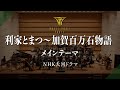 NHK大河ドラマ　利家とまつ〜加賀百万石物語〜メインテーマ