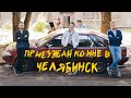 АЛМО - Приезжай ко мне в Челябинск (official video)
