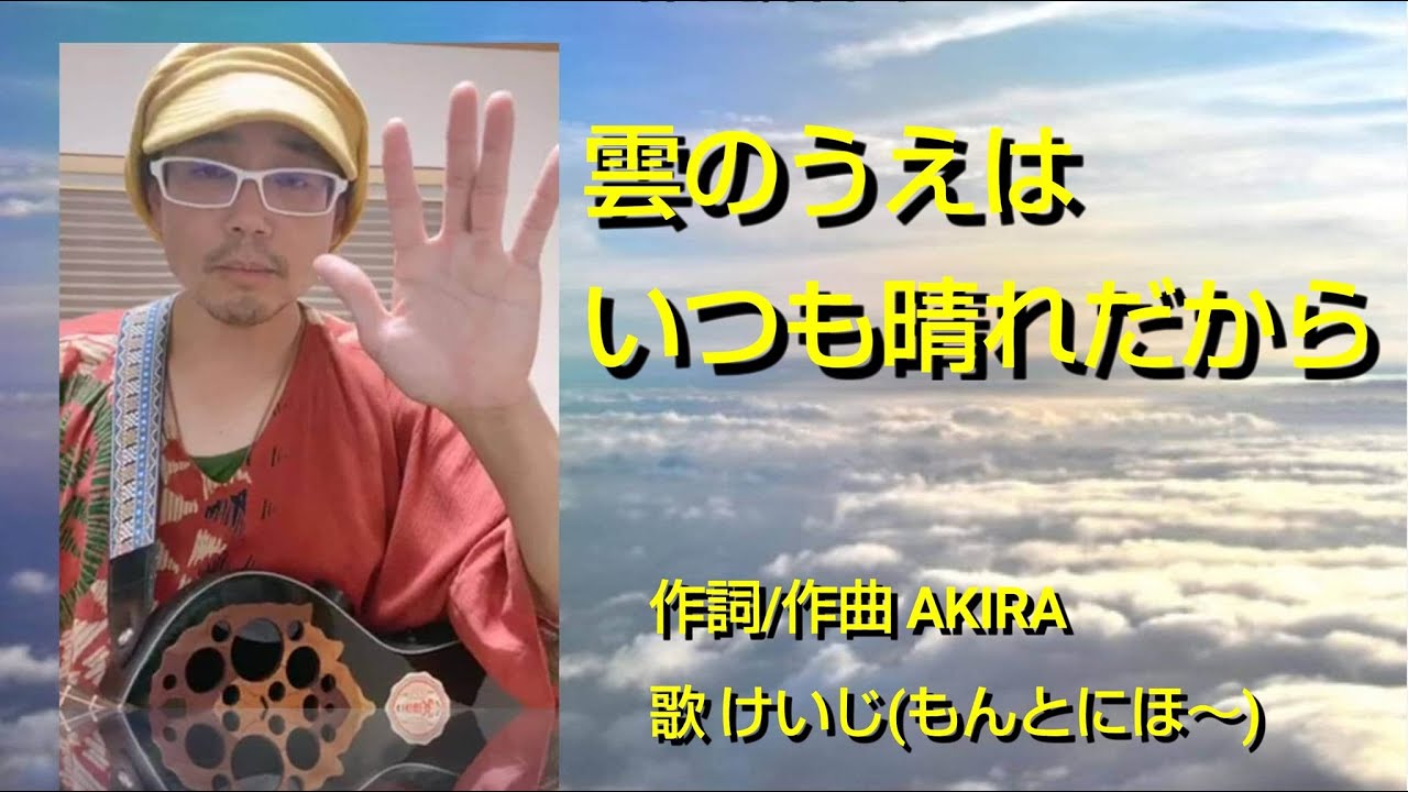 雲の上はいつも晴れだから（字幕付） 作詞/作曲 AKIRA 歌/ギター