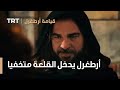 قيامة ارطغرل الموسم الرابع 28 أرطغرل يدخل القلعة متخفيا