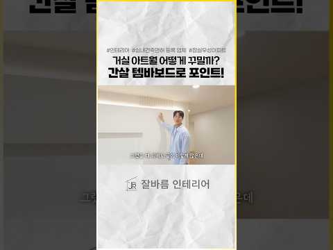 거실 아트월 어떻게 꾸밀지 모르시겠다고요? 이 포인트로 꾸며보세요! | 잠실 우성 1,2,3차 아파트