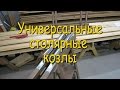 Универсальные столярные козлы