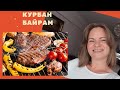 Как моя ТУРЕЦКАЯ семья празднует Курбан Байрам/ Рецепт турецких котлет/ Турция 2021