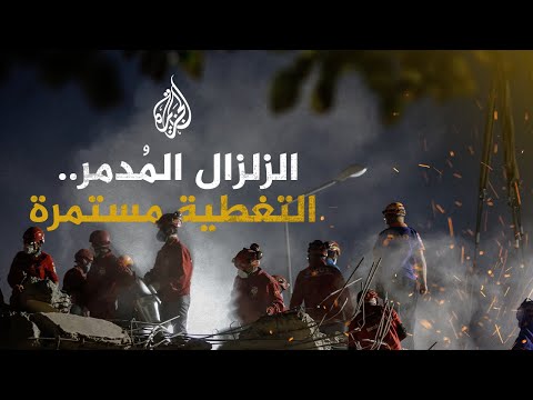 مشاهد من الزلزال المُدمر في تركيا وسوريا.. التغطية مستمرة