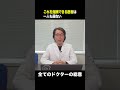 これを指摘できる医者は一人も居ない