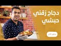 الزقني الحبشي بالدجاج بالصوص الاحمر الرهييب علي طريقة ابانوب 