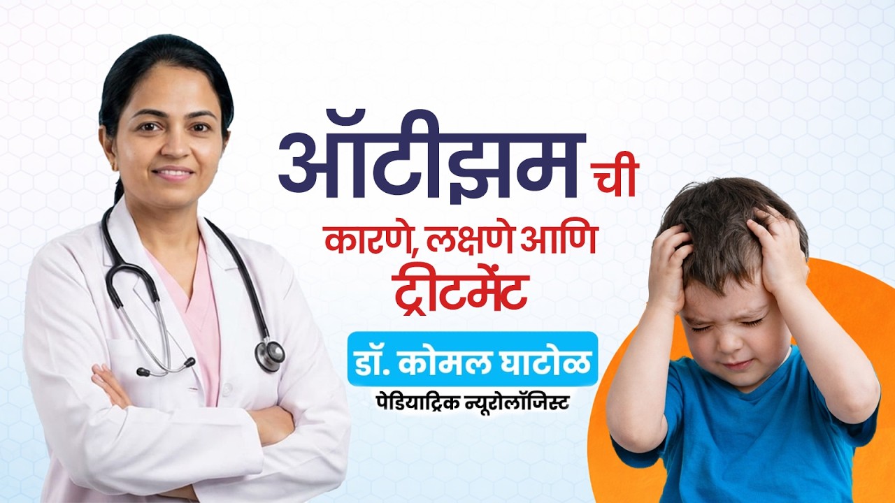 ऑटिझम: लक्षणे, कारणे आणि उपाय - पालकांसाठी संपूर्ण माहिती |DR KOMAL GHATOL |PARIJAT NEUROLOGY CLINIC