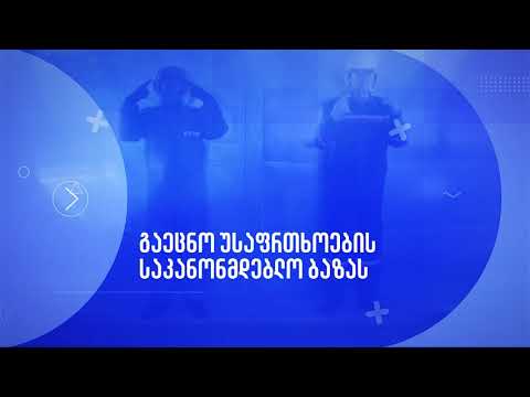 ვიდეო: რატომ გვჭირდება შრომის დაცვა