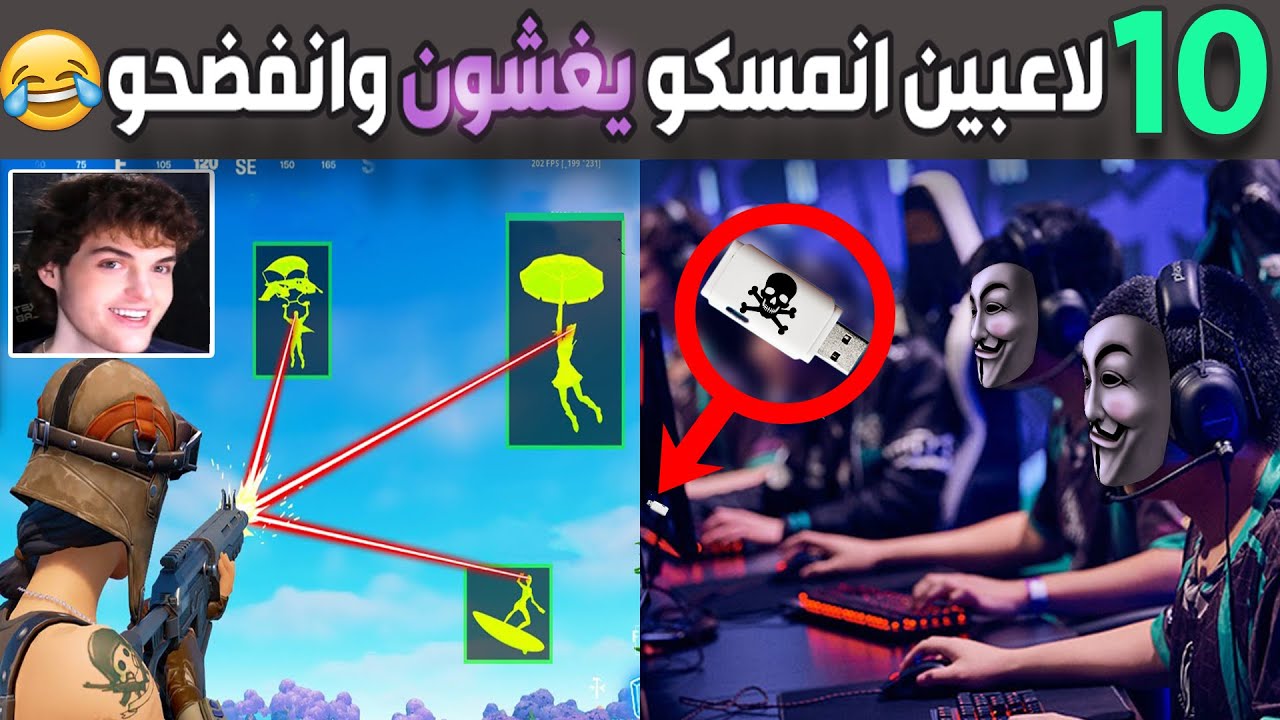 عشرة لاعبين أنمسكو يغشون في الألعاب و أنفضحو 😂 (الجزء 5)