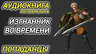 Аудиокнига ПОПАДАНЦЫ В ПРОШЛОЕ: ИЗГНАННИК ВО ВРЕМЕНИ