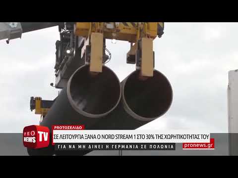 Λειτουργεί ξανά ο Nord Stream 1 στο 30% για να μην δίνει το Βερολίνο ρωσικό αέριο σε άλλες χώρες