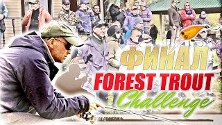 FOREST TROUT CHALLENGE 2023. ФИНАЛ. Турнир по ловле форели спиннингом на приманки Forest.