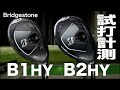 ブリヂストン『B1/B2 HY』ユーティリティ　 トラックマン試打　〜 Bridgestone B1/B2 Hybrid Review with TrackMan　〜