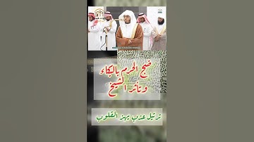 الشيخ ياسر الدوسري يودع الأسبوع بتلاوة مميزة من سورة الزمر