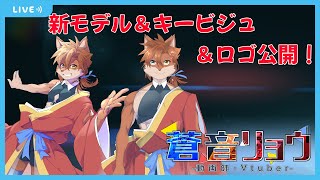 ついに新モデル＆ロゴ公開！のんびり配信！【蒼音リョウVtuber】
