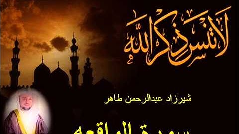 شيرزاد طاهر سورة الواقعه