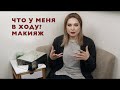 ЧТО У МЕНЯ  В ХОДУ? МАКИЯЖ