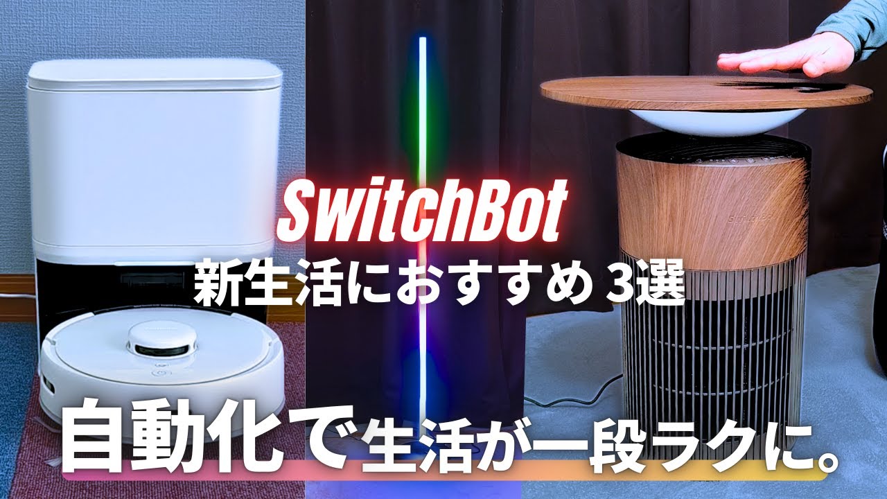 New Year's Sale] Amazon Smile SALE | 3 recommended SwitchBot