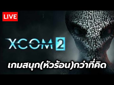 [เกมแจกฟรีที่ดองไว้] มาเล่นเกมที่ดองไว้ ▶ XCOM2