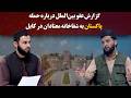 کاوش؛ گزارش عفو بین‌الملل درباره حمله پاکستان به شفاخانه معتادان در کابل