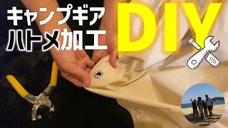 【キャンプギアDIY】ハトメ（グロメット）追加加工｜TOMOUNT TCレクタタープ4mｘ5m