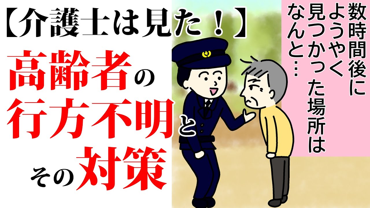 高齢者の行方不明とその対策【介護福祉士が漫画でわかりやすく解説】 - YouTube