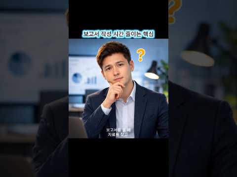 직장인 보고서 작성 오래 걸리는 진짜 이유는 "구조 문제"입니다