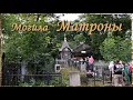 Где находится могила Матроны Московской, Могила Матроны Московской на даниловском кладбище