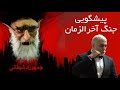 سرنوشت جنگ تاریخچه معنوی بشر جنگ الله با خدایان باستانی استاد تیام 