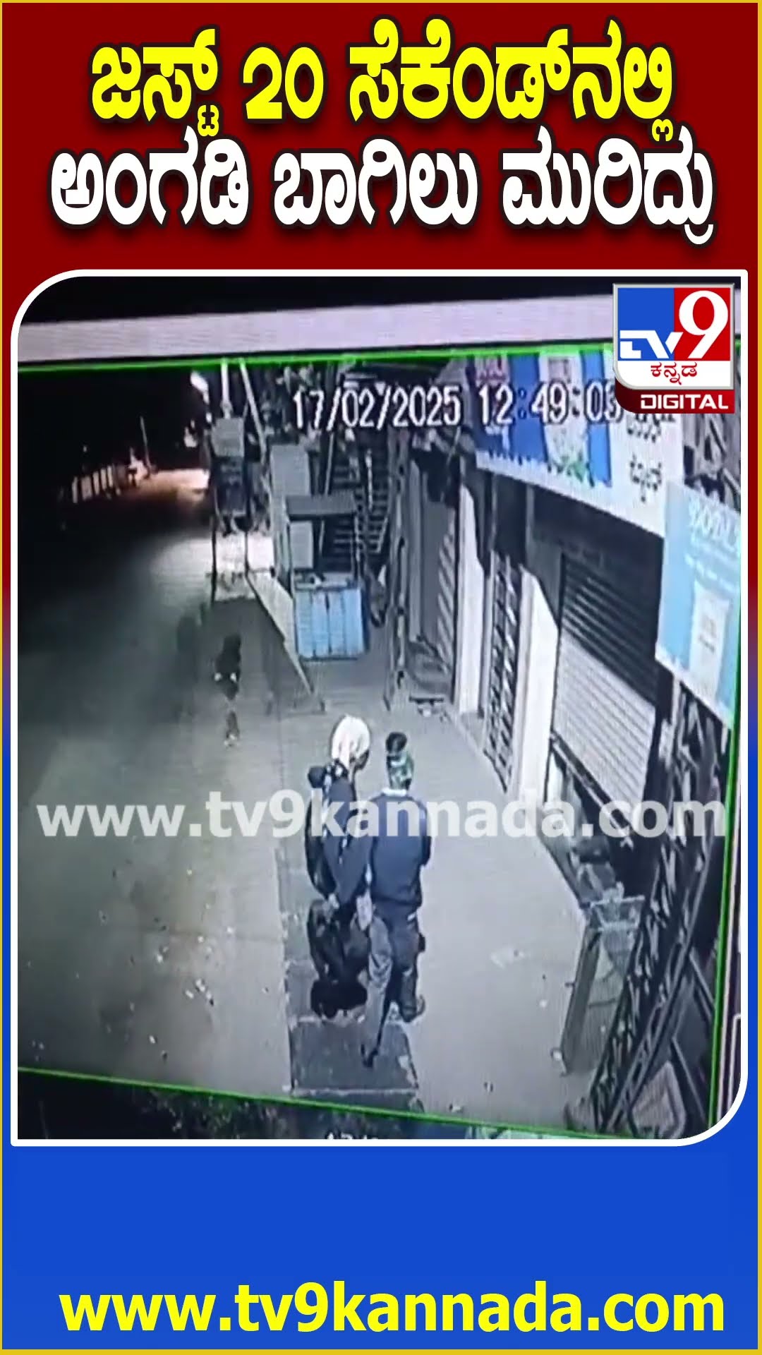 ಉಕ್ಕಿನ ಕೋಟೆನೂ ಸೆಕೆಂಡ್​ಗಳಲ್ಲಿ ಹೇಗೆ ಮುರೀತಾರೆ ನೋಡಿ ಮುಸುಕು ಗ್ಯಾಂಗ್ | #TV9D